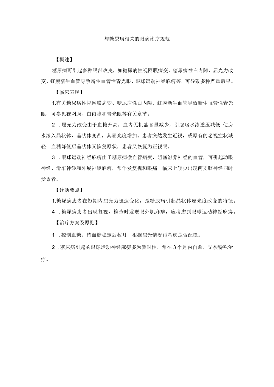 眼科疾病与糖尿病相关的眼病诊疗规范.docx_第1页