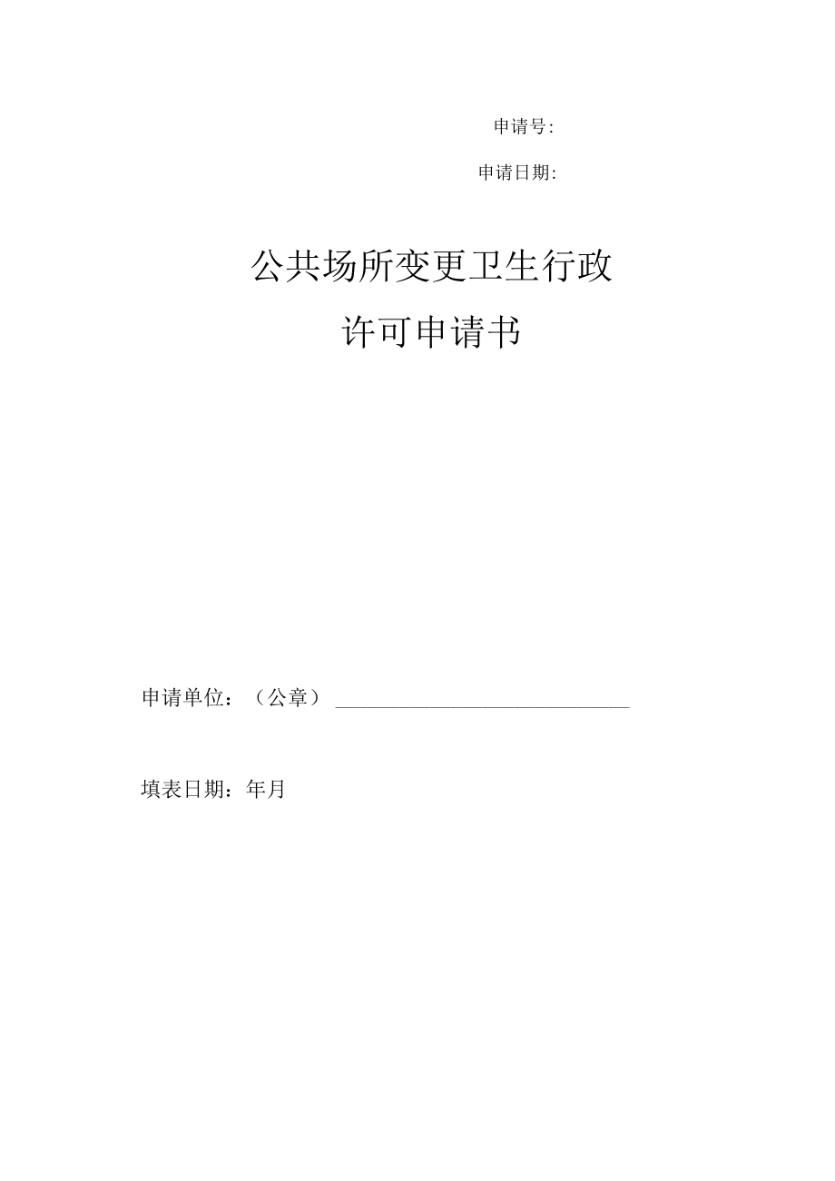 公共场所变更卫生行政许可申请书.docx_第1页