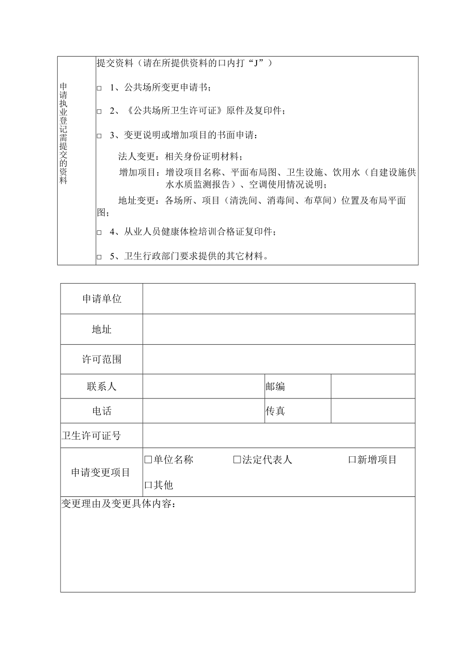 公共场所变更卫生行政许可申请书.docx_第2页