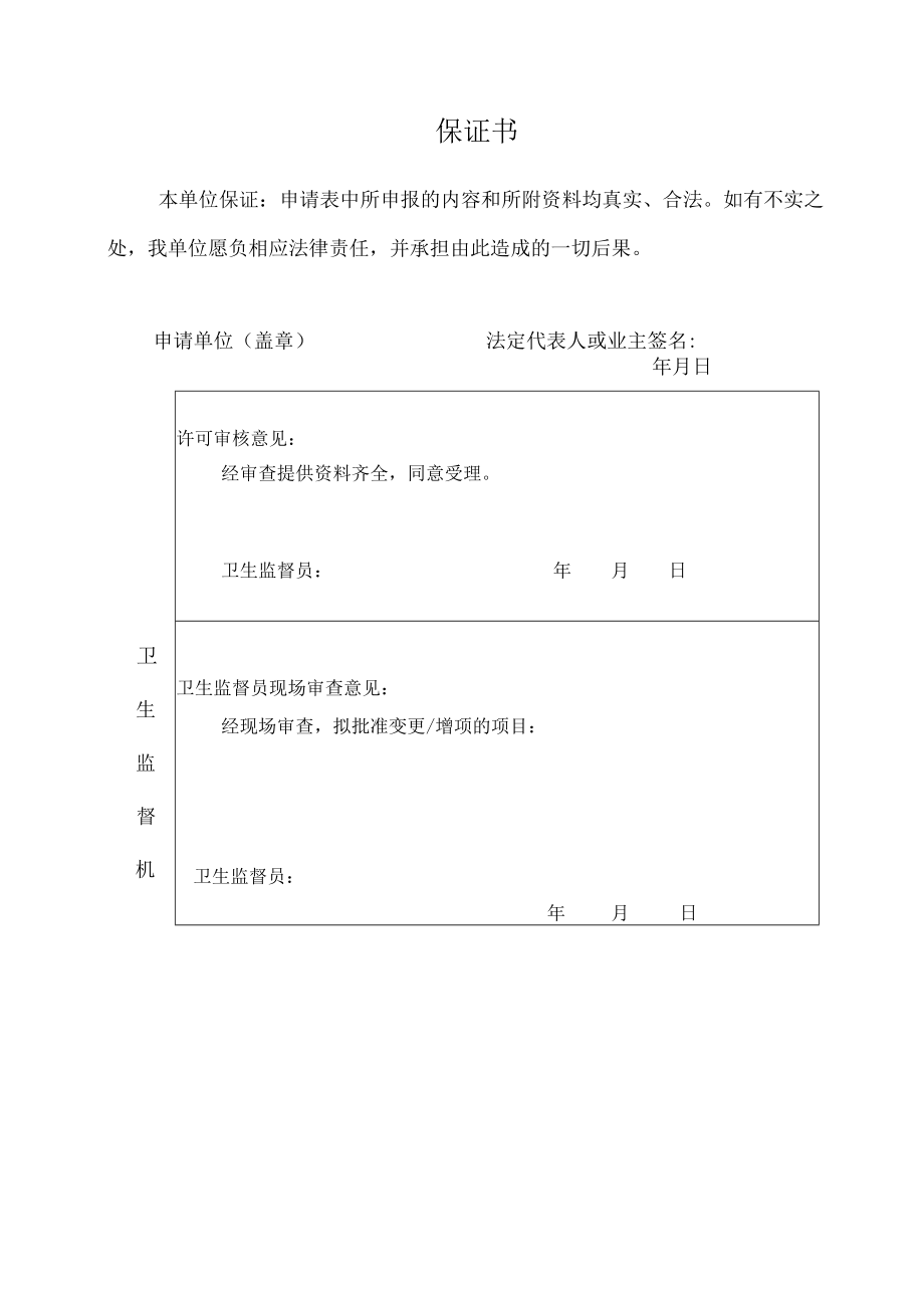 公共场所变更卫生行政许可申请书.docx_第3页