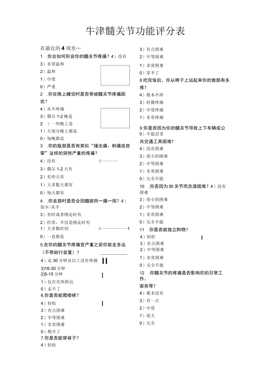 牛津髋关节功能评分表.docx_第1页