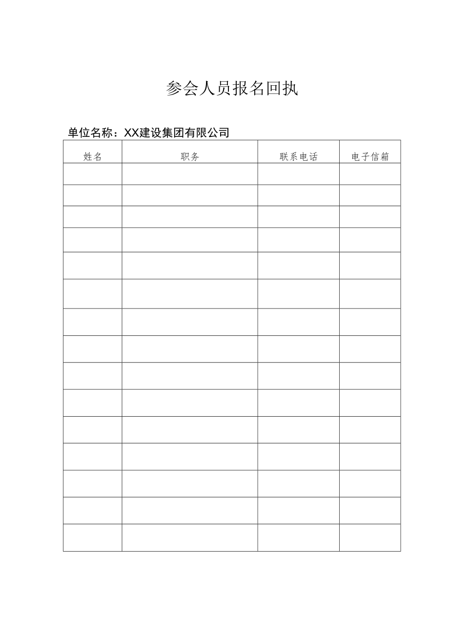 参会人员报名回执表.docx_第1页