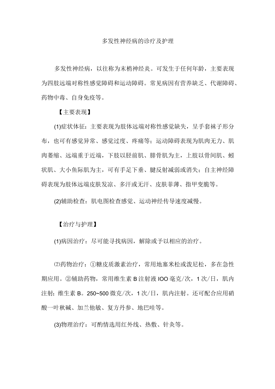 多发性神经病的诊疗及护理.docx_第1页