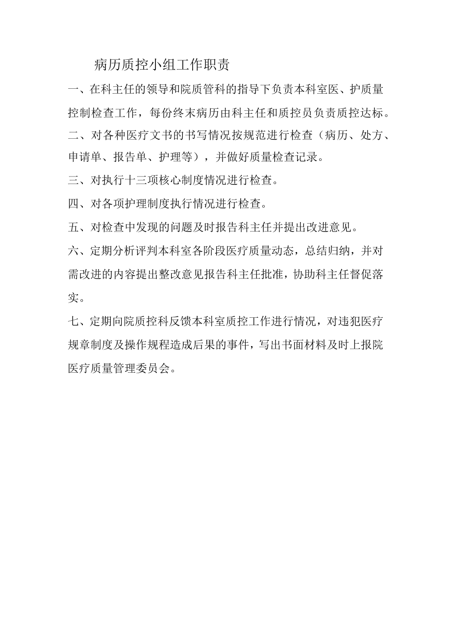 科室医疗质量控制小组工作职责.docx_第1页