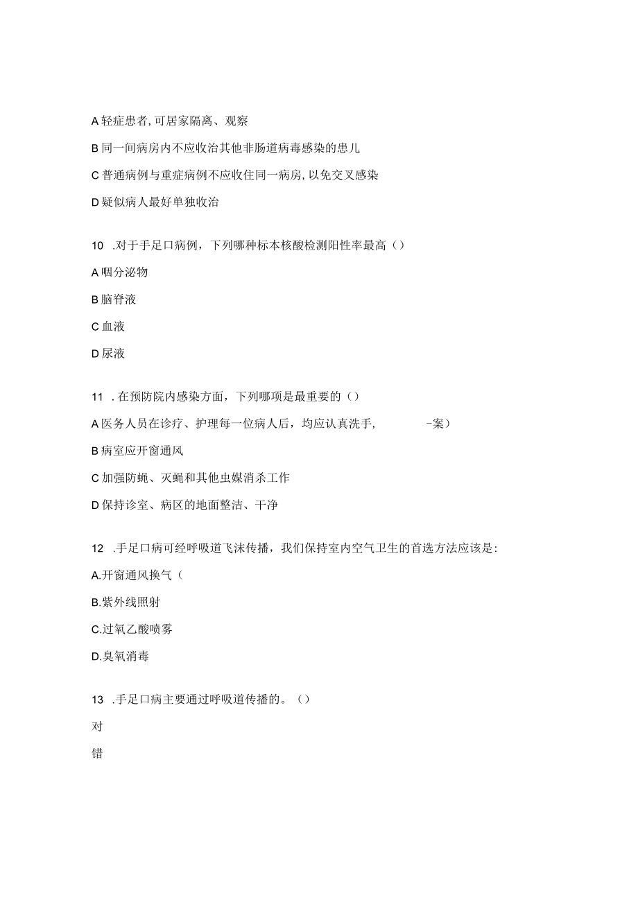 手足口病培训试题及答案.docx_第3页