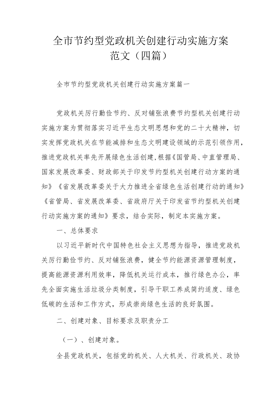 全市节约型党政机关创建行动实施方案范文（四篇）.docx_第1页