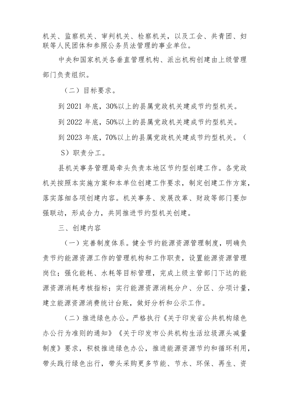 全市节约型党政机关创建行动实施方案范文（四篇）.docx_第2页