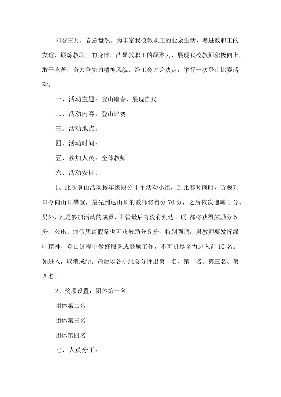 教师登山活动方案.docx_第1页