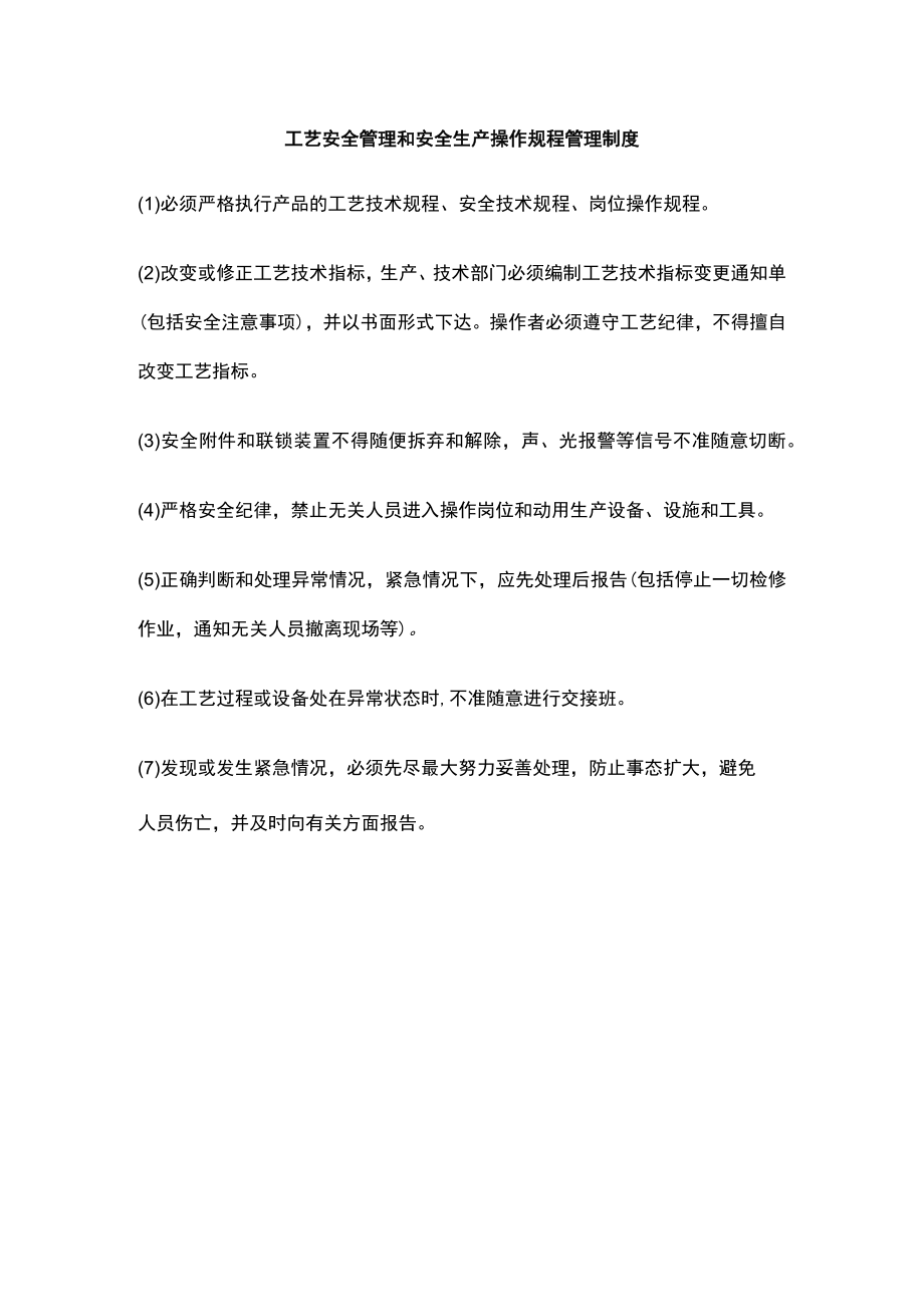 工艺安全管理和安全生产操作规程管理制度.docx_第1页