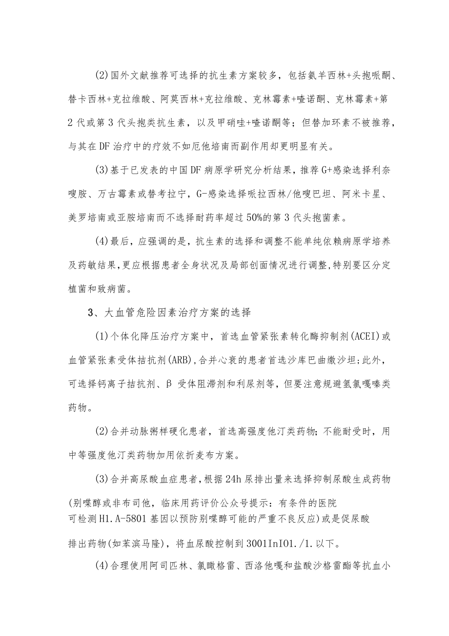 糖尿病足治疗药物选择策略（2023）.docx_第2页