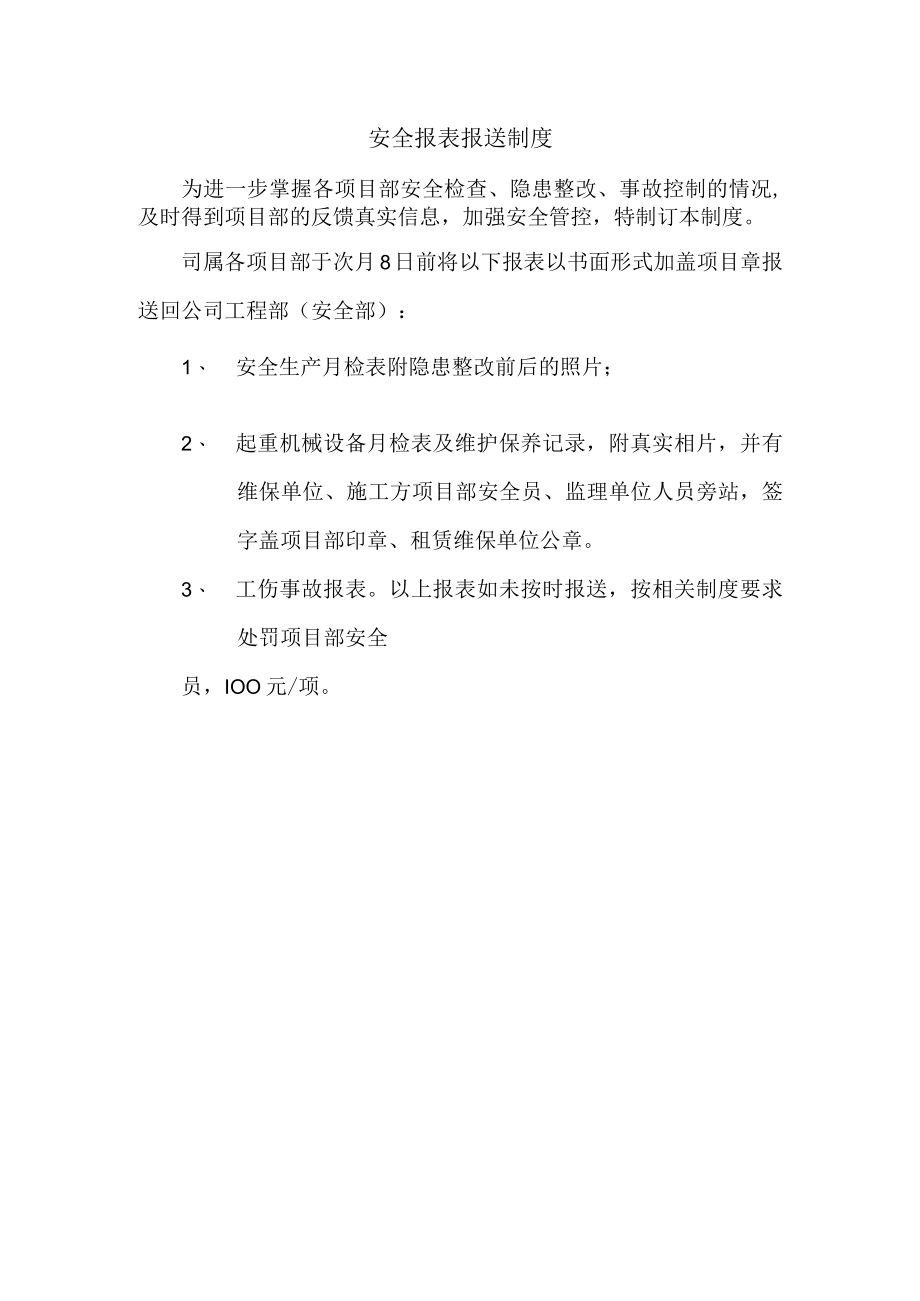 安全报表报送制度.docx_第1页