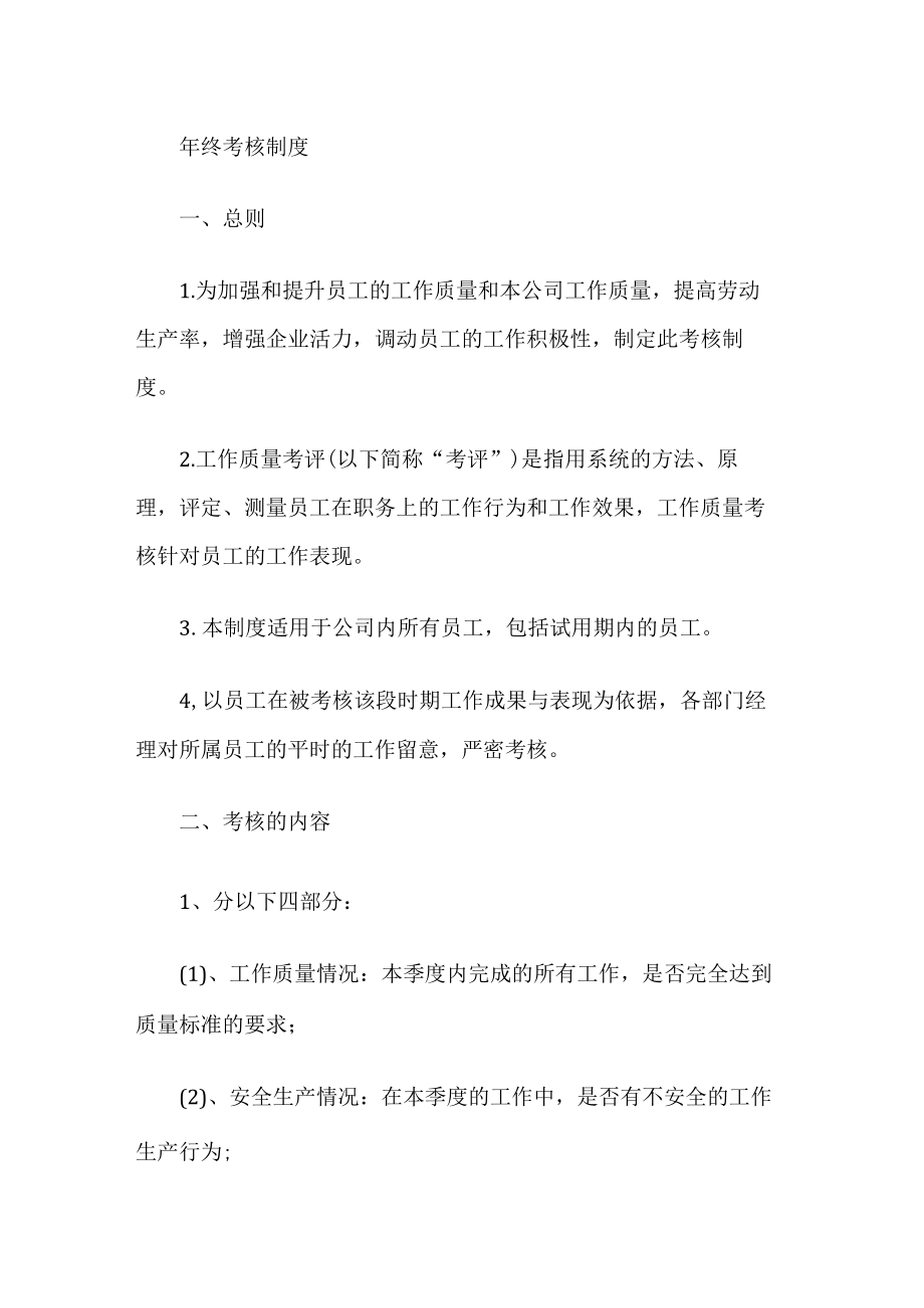 公司年终考核制度.docx_第1页