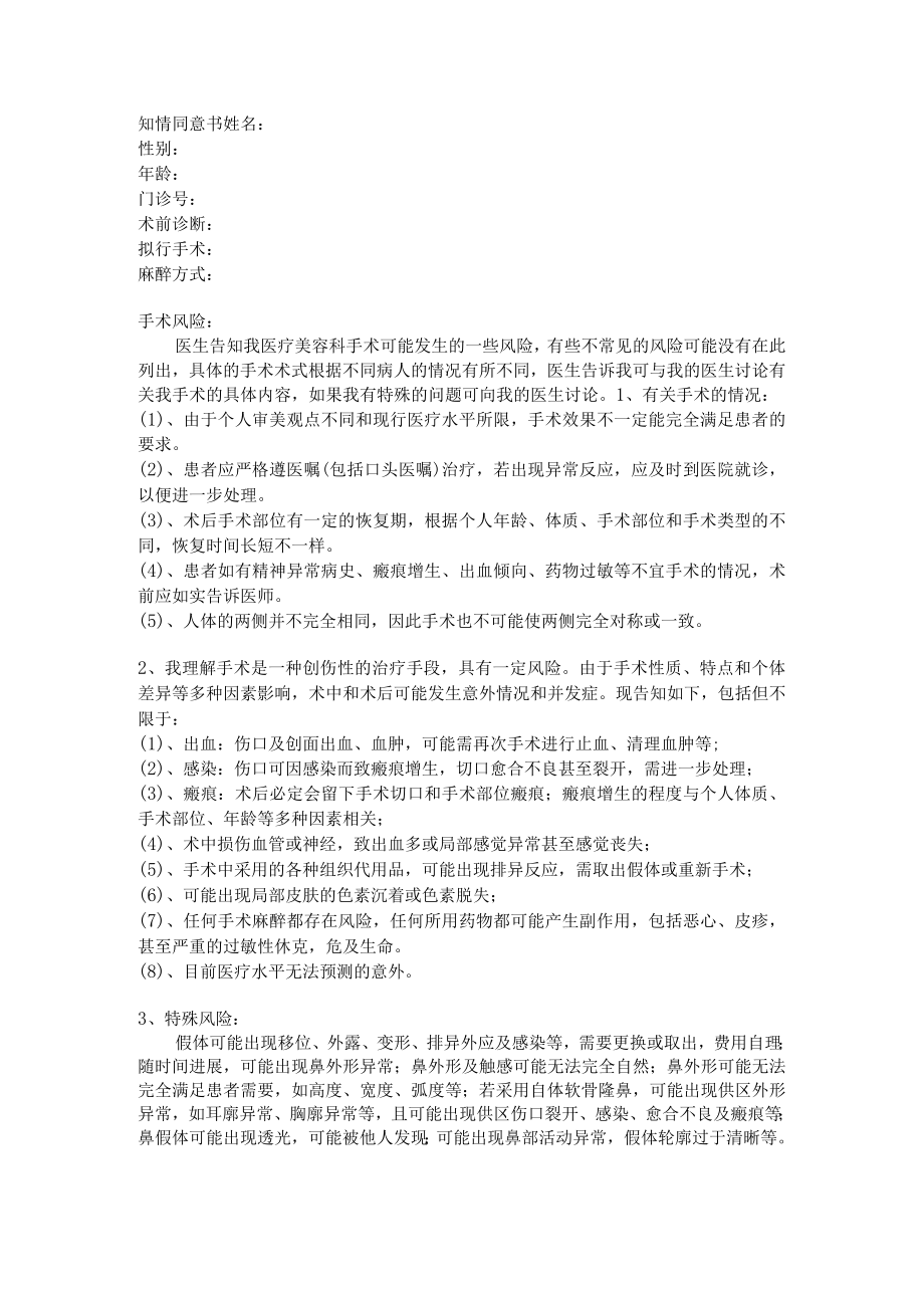 医疗美容科门诊手术知情同意书-隆鼻术.docx_第1页