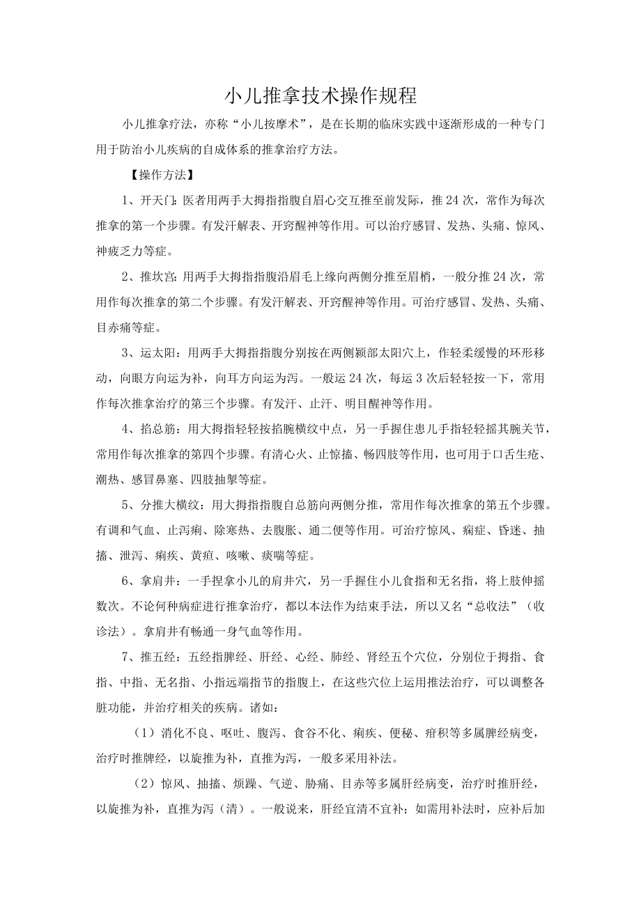 小儿推拿技术操作规程.docx_第1页