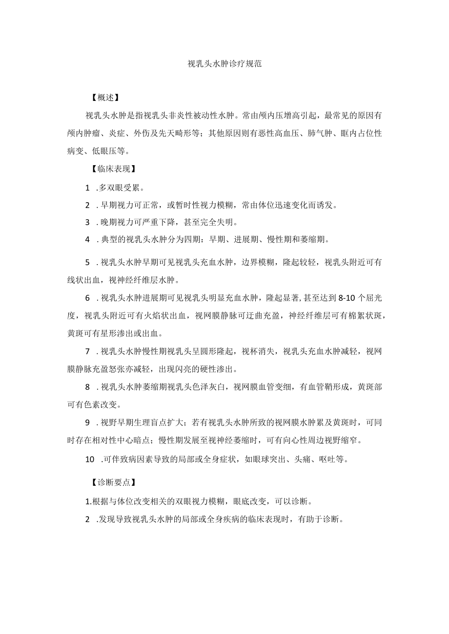 眼科疾病视乳头水肿诊疗规范.docx_第1页