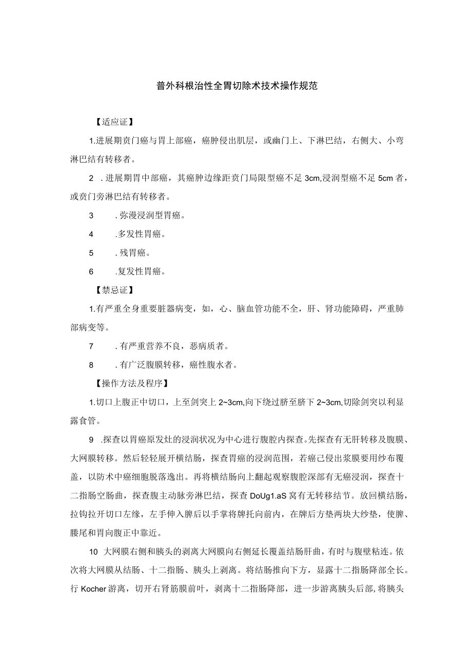 普外科根治性全胃切除术技术操作规范.docx_第1页