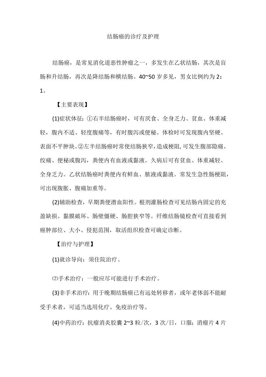 结肠癌的诊疗及护理.docx_第1页