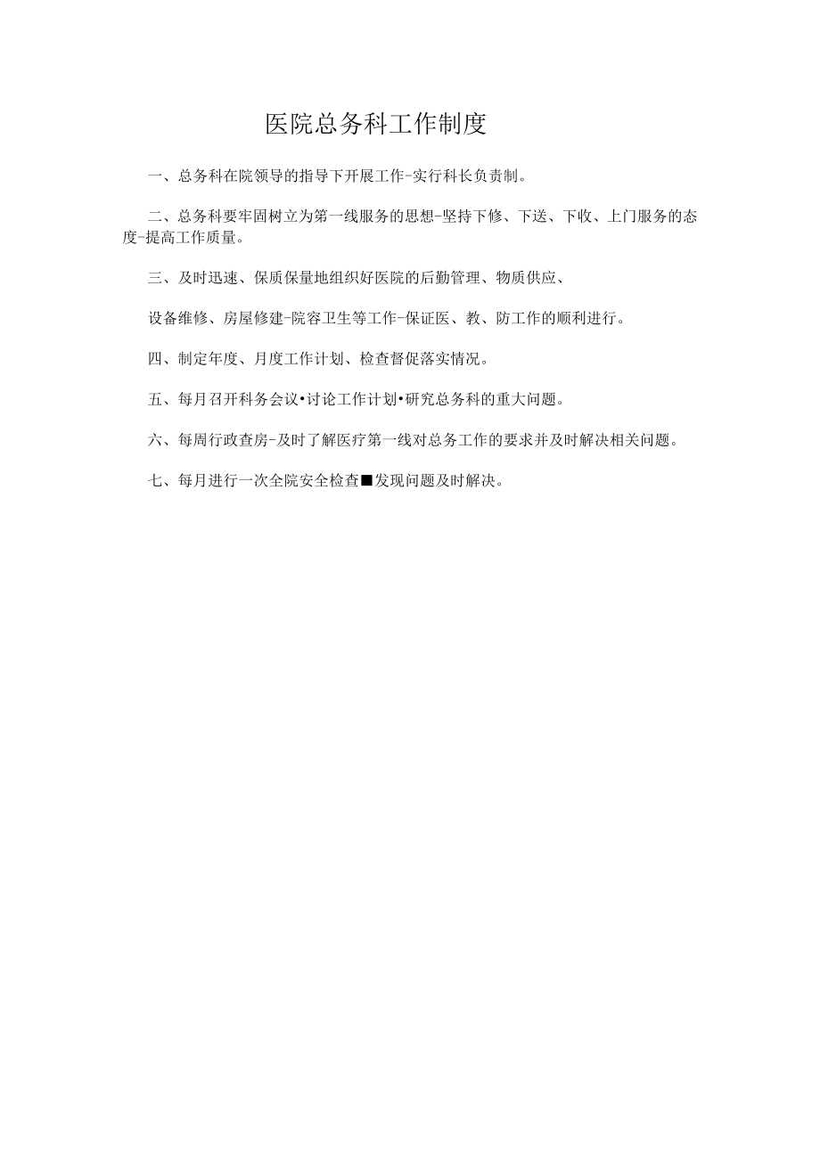 医院总务科工作制度.docx_第1页