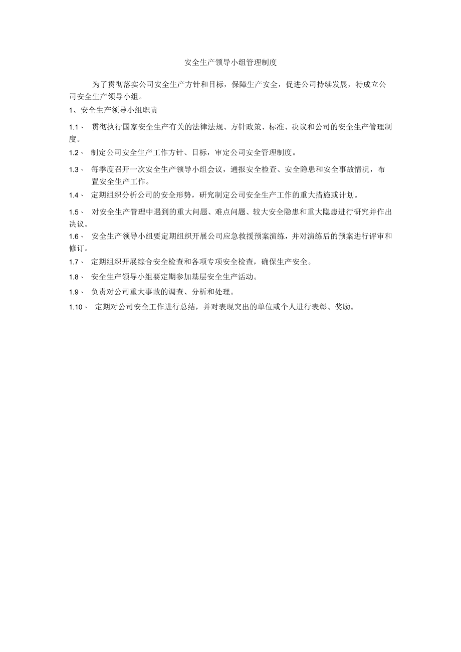 安全生产领导小组管理制度.docx_第1页