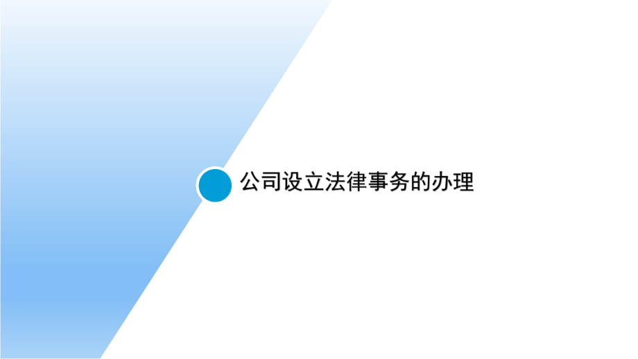 中小企业法律实务：公司设立法律事务的办理.pptx_第1页