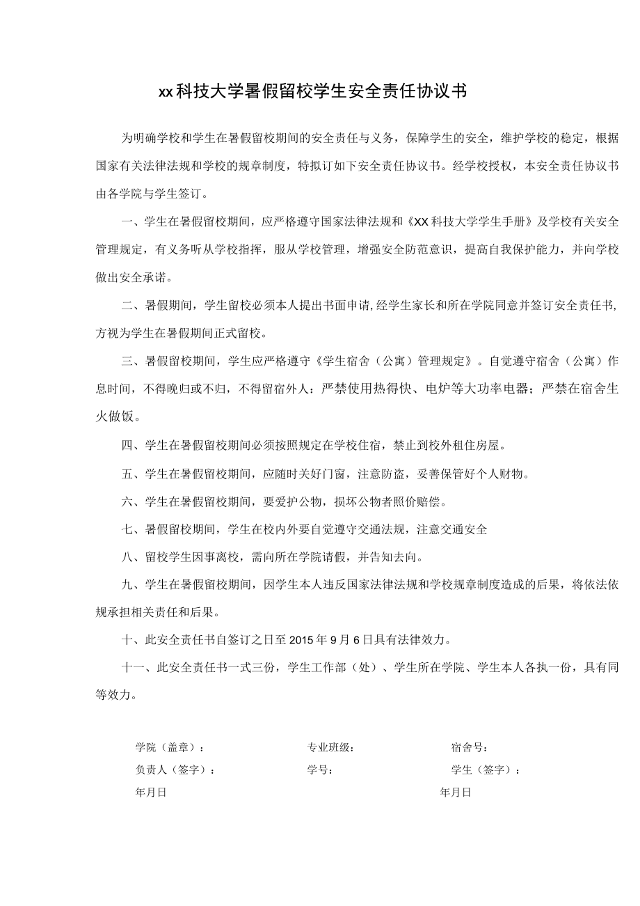 大学生暑假留校学生安全责任协议书.docx_第1页