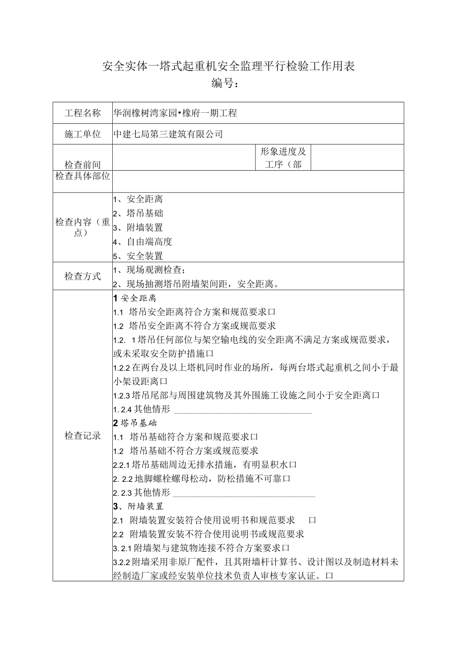 安全实体—塔式起重机安全监理平行检验工作用表.docx_第1页