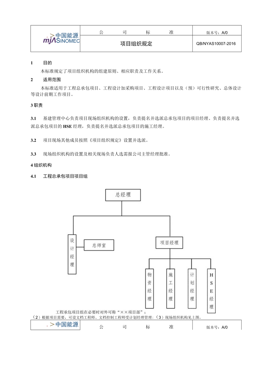 工程项目项目组织规定.docx_第1页