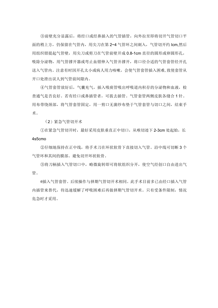 气管切开术技术操作规范.docx_第2页