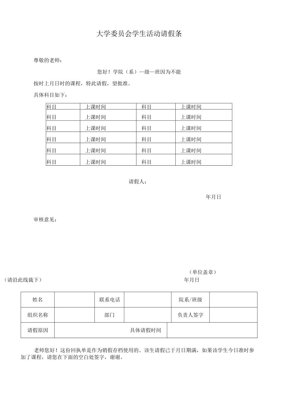 大学委员会学生活动请假条.docx_第1页