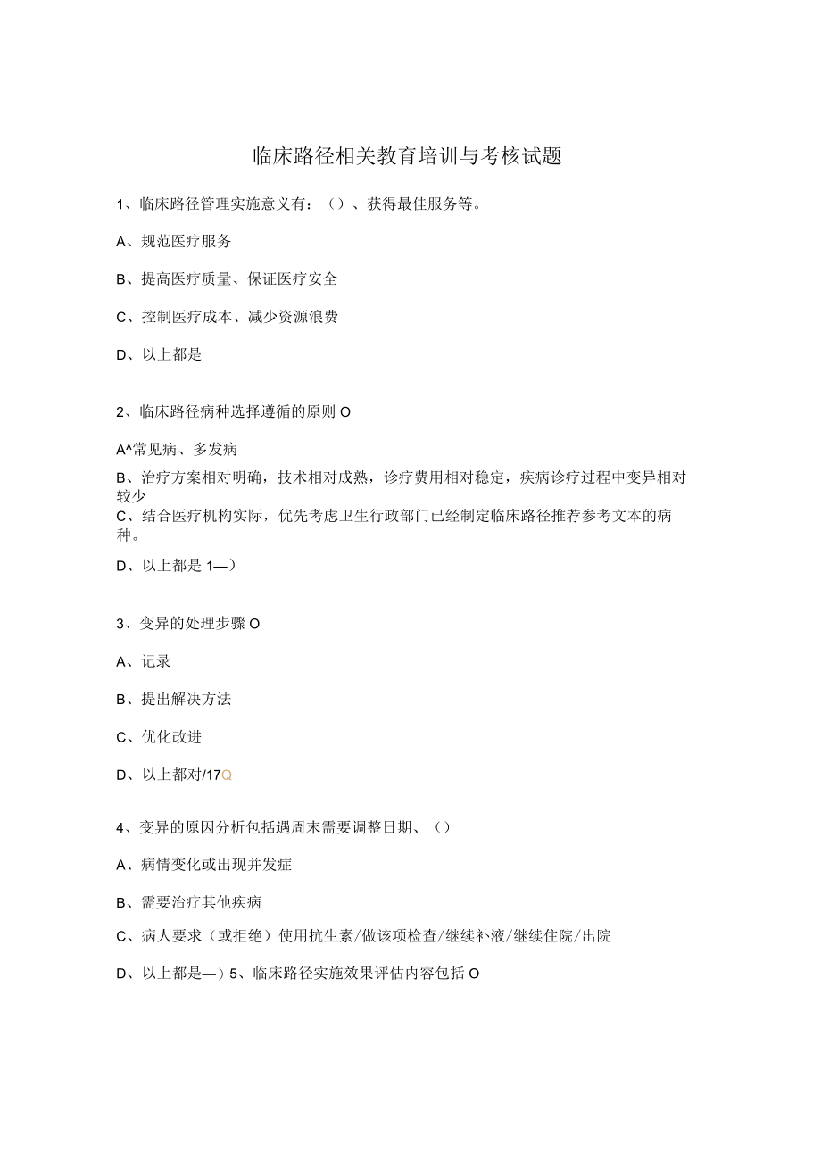 临床路径相关教育培训与考核试题.docx_第1页