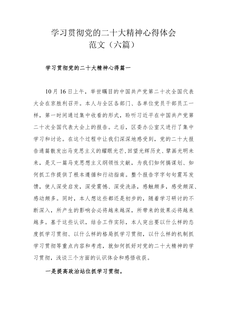 学习贯彻党的二十大精神心得体会范文（六篇）.docx_第1页