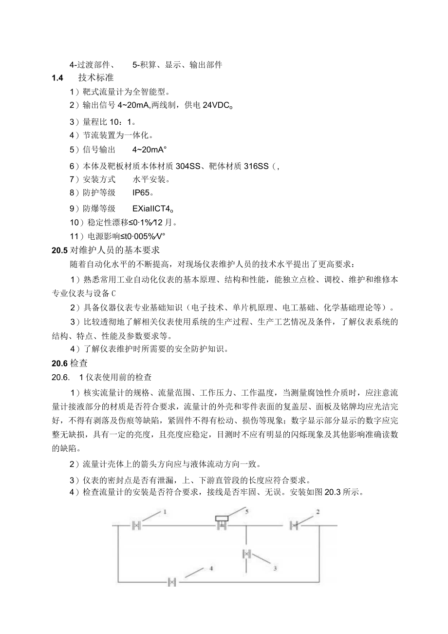 仪表自动化控制岗位维护操作规则-靶式流量计维护与检修规程.docx_第2页