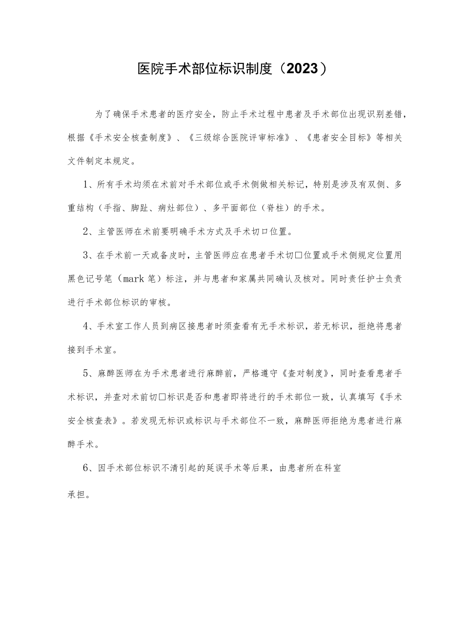 医院手术标识制度（2023）.docx_第1页