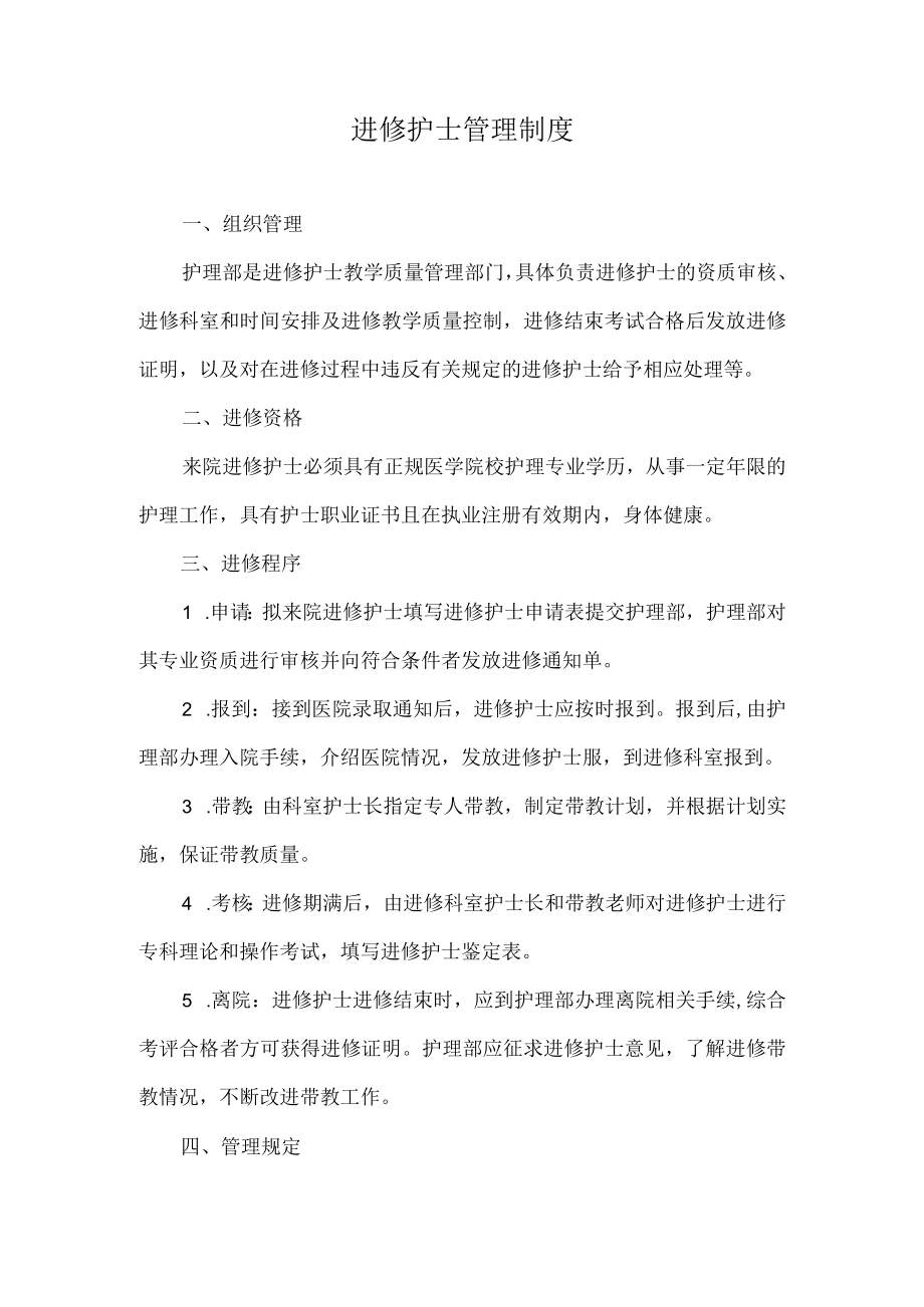 医院进修护士管理制度.docx_第1页