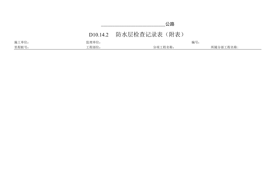 防水层检查记录表（附表）.docx_第1页