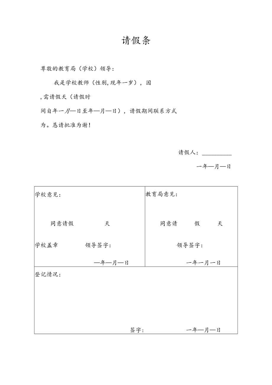 请假条（到教育请假模板）.docx_第1页