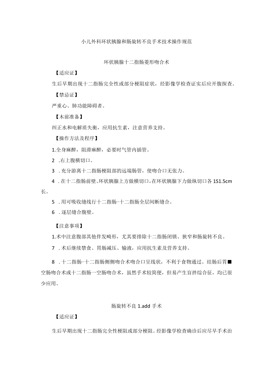 小儿外科环状胰腺和肠旋转不良手术技术操作规范.docx_第1页