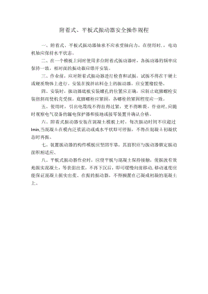 附着式、平板式振动器安全操作规程.docx