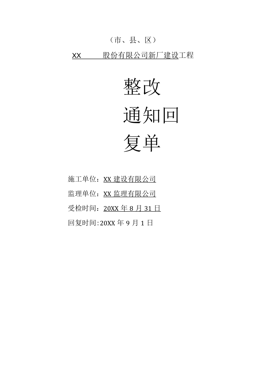 安监站整改通知回复单.docx_第2页