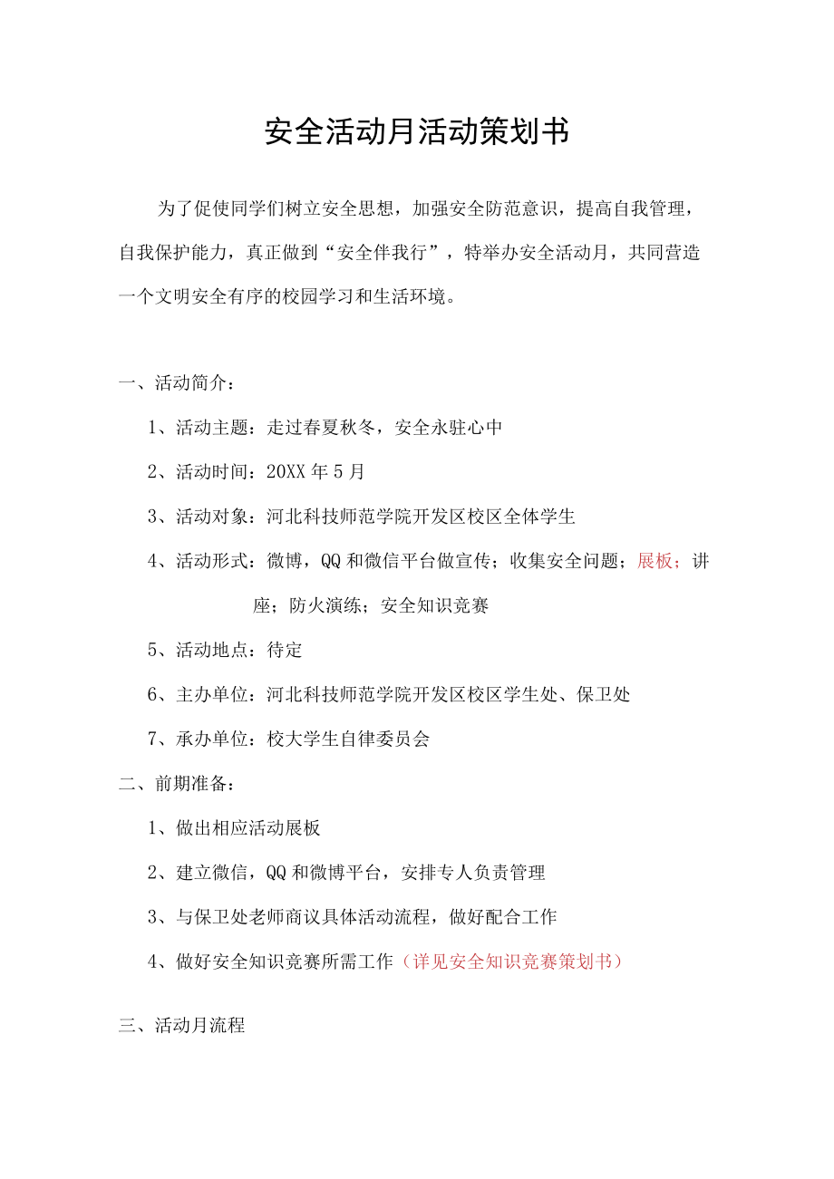 大学生安全活动月策划书.docx_第1页