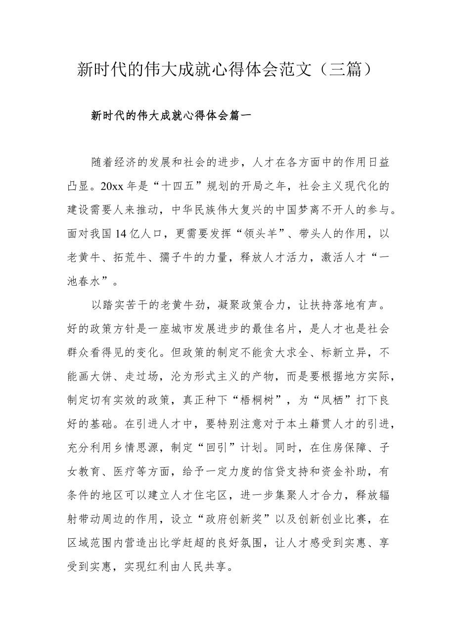 新时代的伟大成就心得体会范文（三篇）.docx_第1页