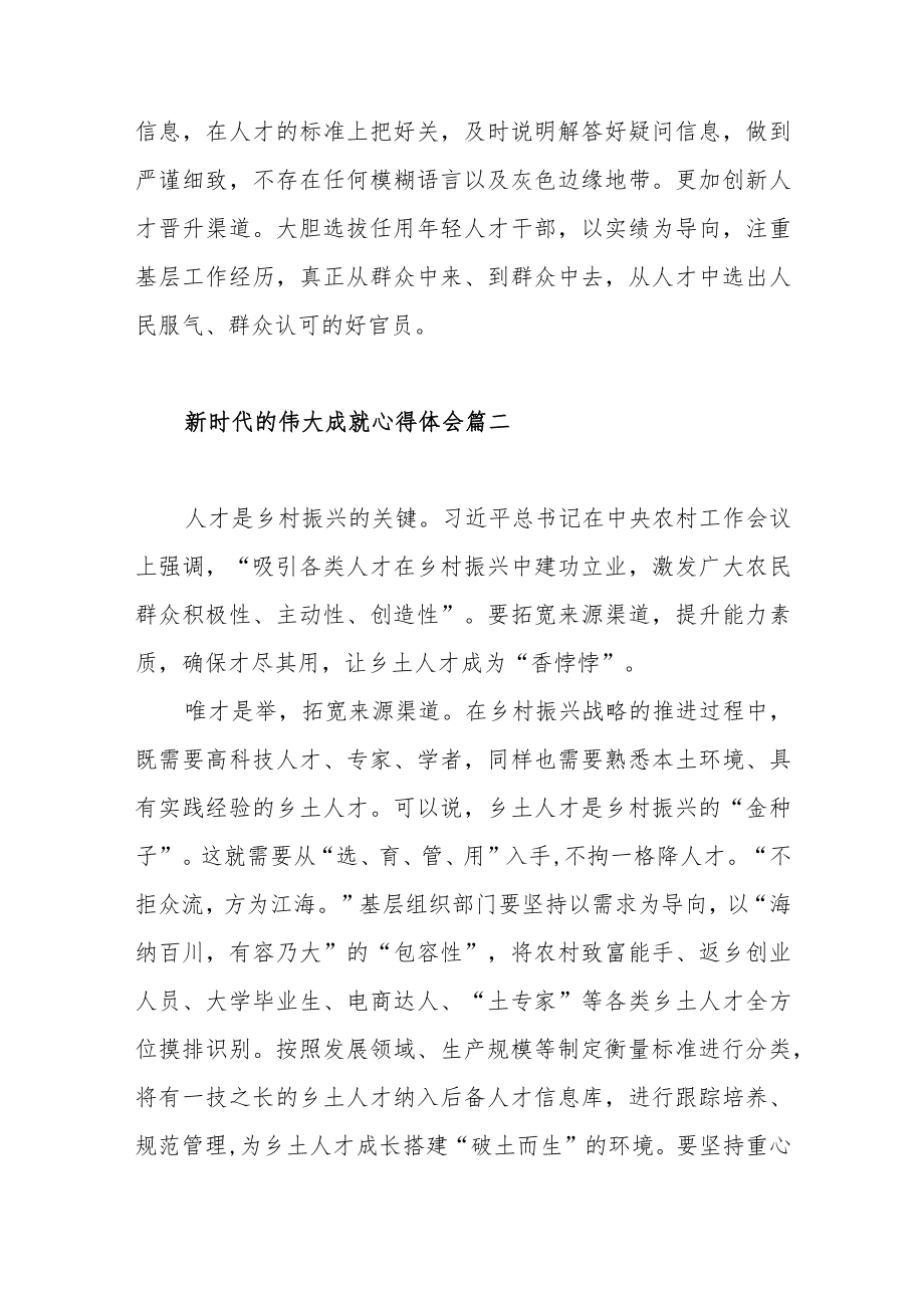 新时代的伟大成就心得体会范文（三篇）.docx_第3页