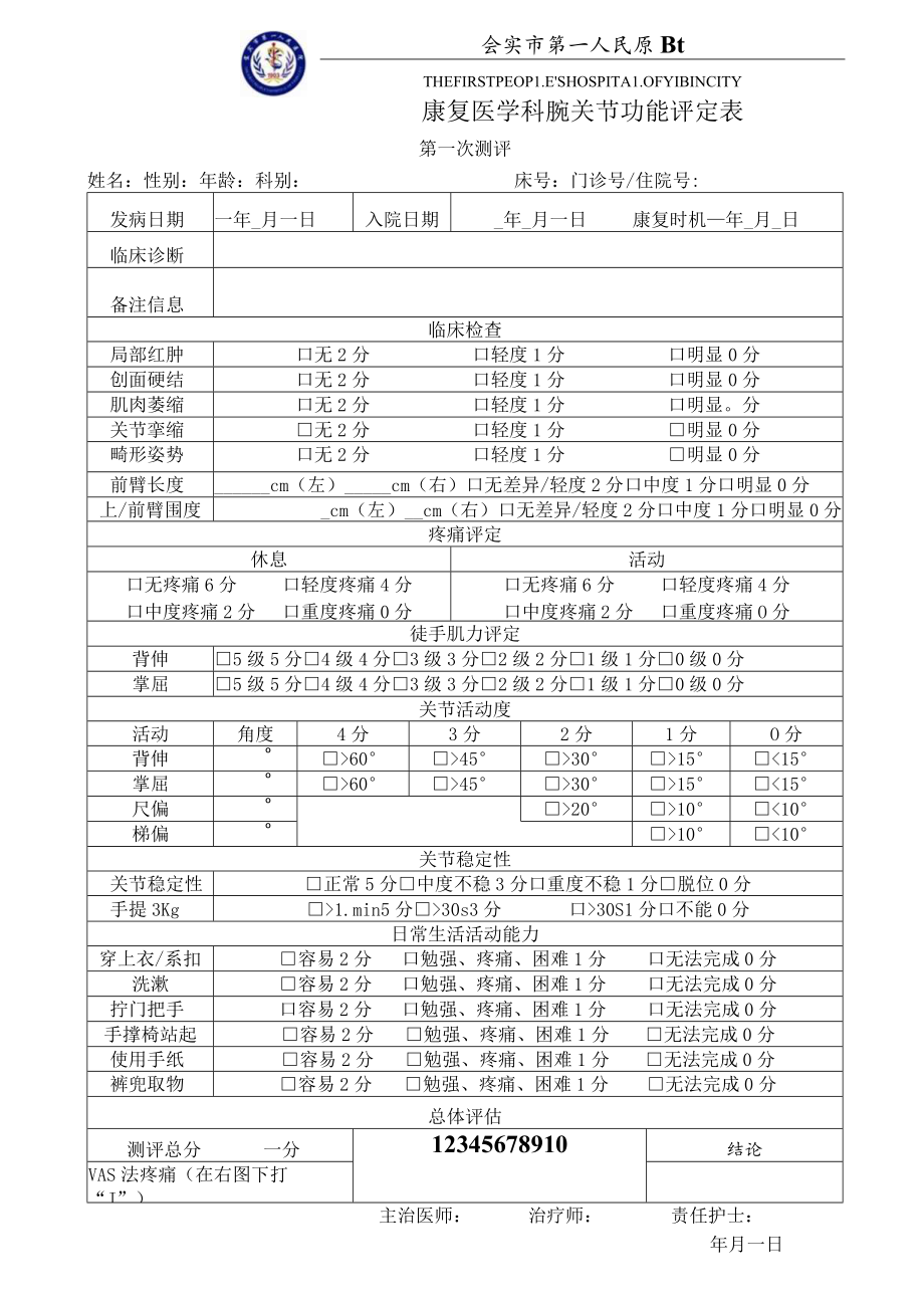 康复医学科腕关节功能评分表.docx_第1页