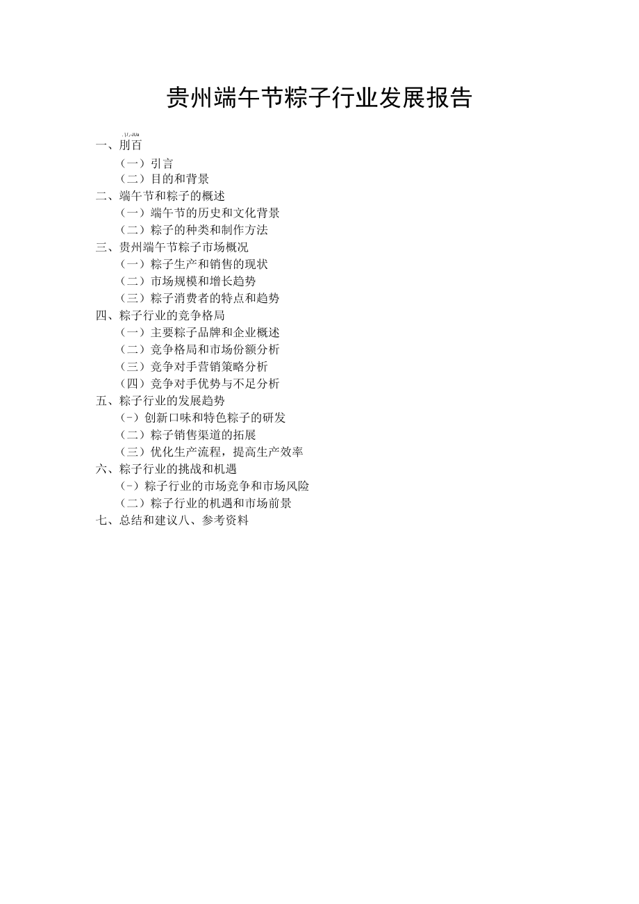 贵州端午节粽子行业分析报告.docx_第1页
