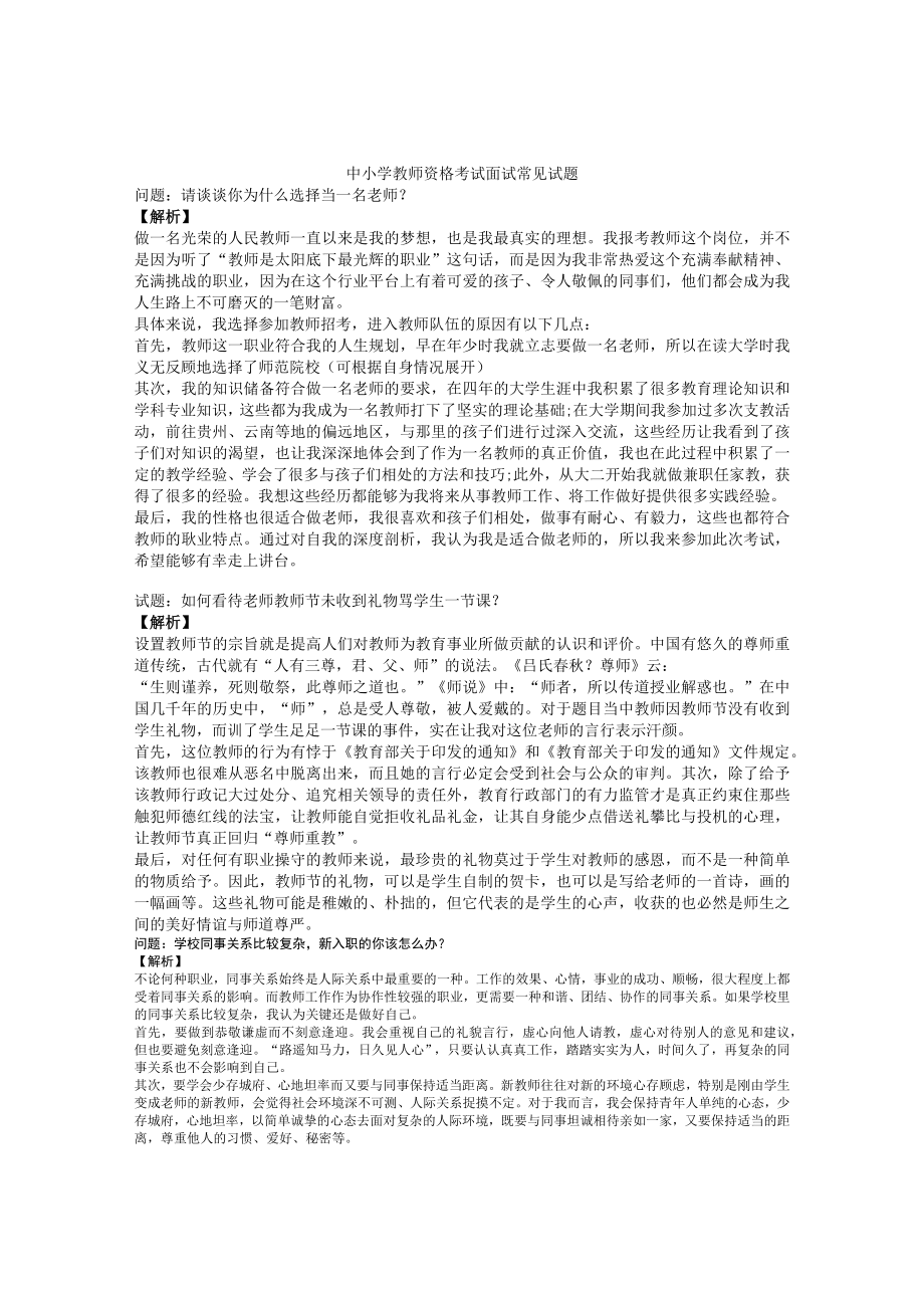 中小学教师资格考试面试常见试题.docx_第1页