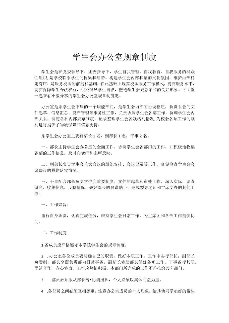 学生会办公室规章制度.docx_第1页