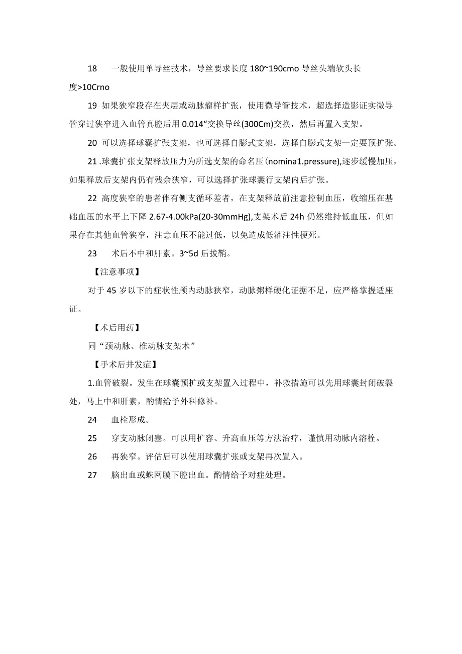 神经外科颅内动脉狭窄支架成形术技术操作规范.docx_第2页