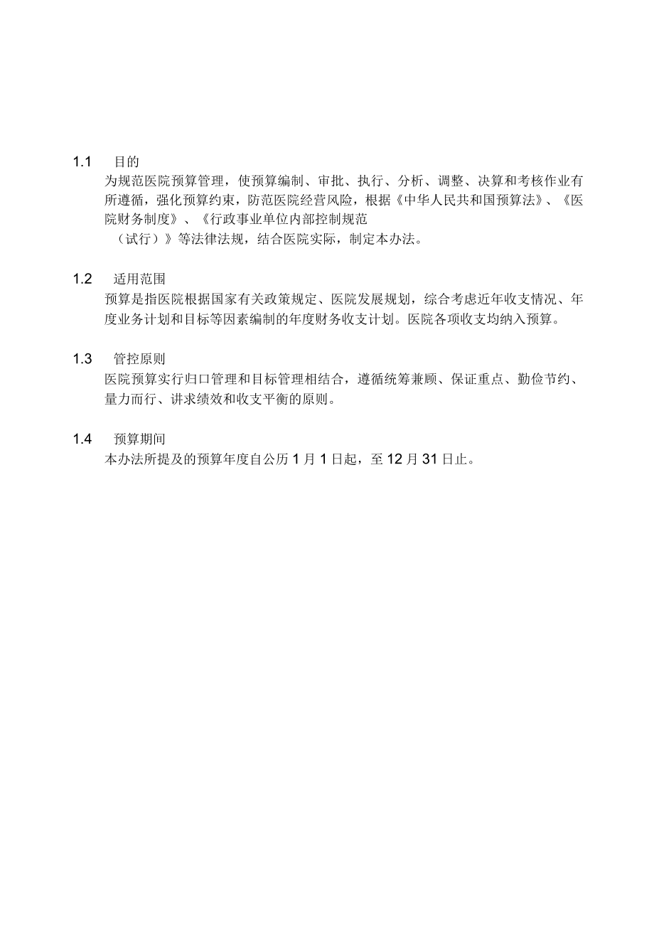 医院预算管理办法.docx_第3页