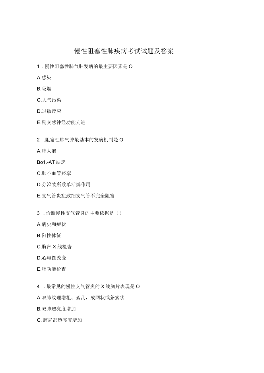 慢性阻塞性肺疾病考试试题及答案.docx_第1页
