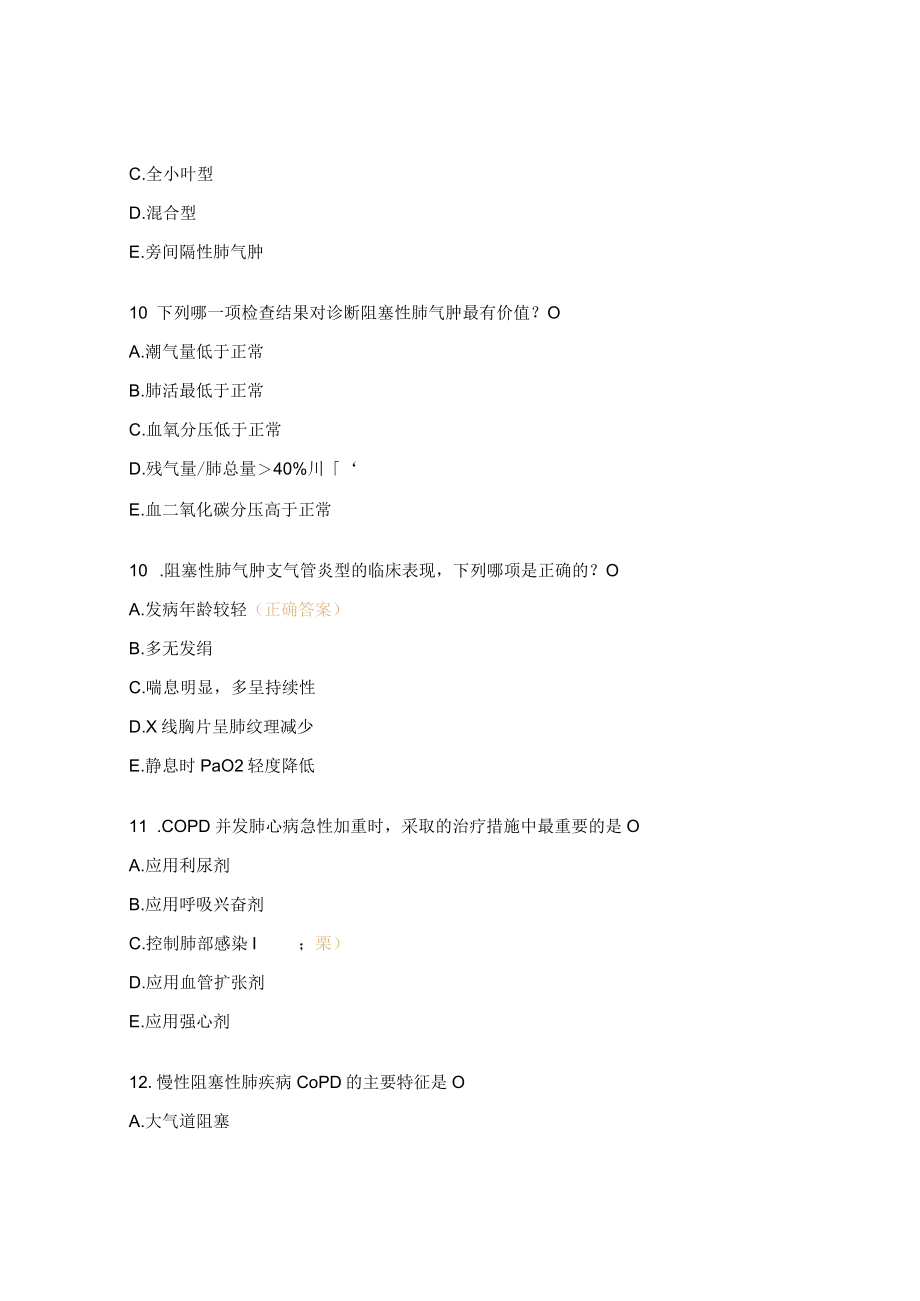 慢性阻塞性肺疾病考试试题及答案.docx_第3页